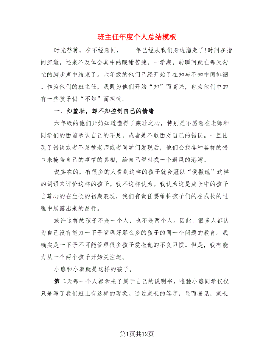 班主任年度个人总结模板.doc_第1页