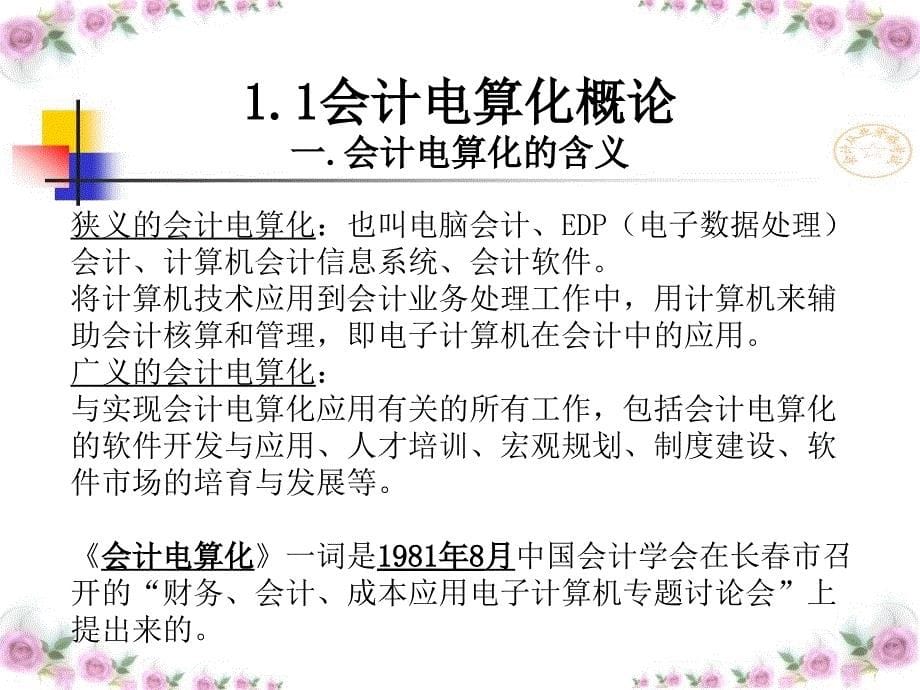 会计电算化概论(吉林省专用).ppt_第5页