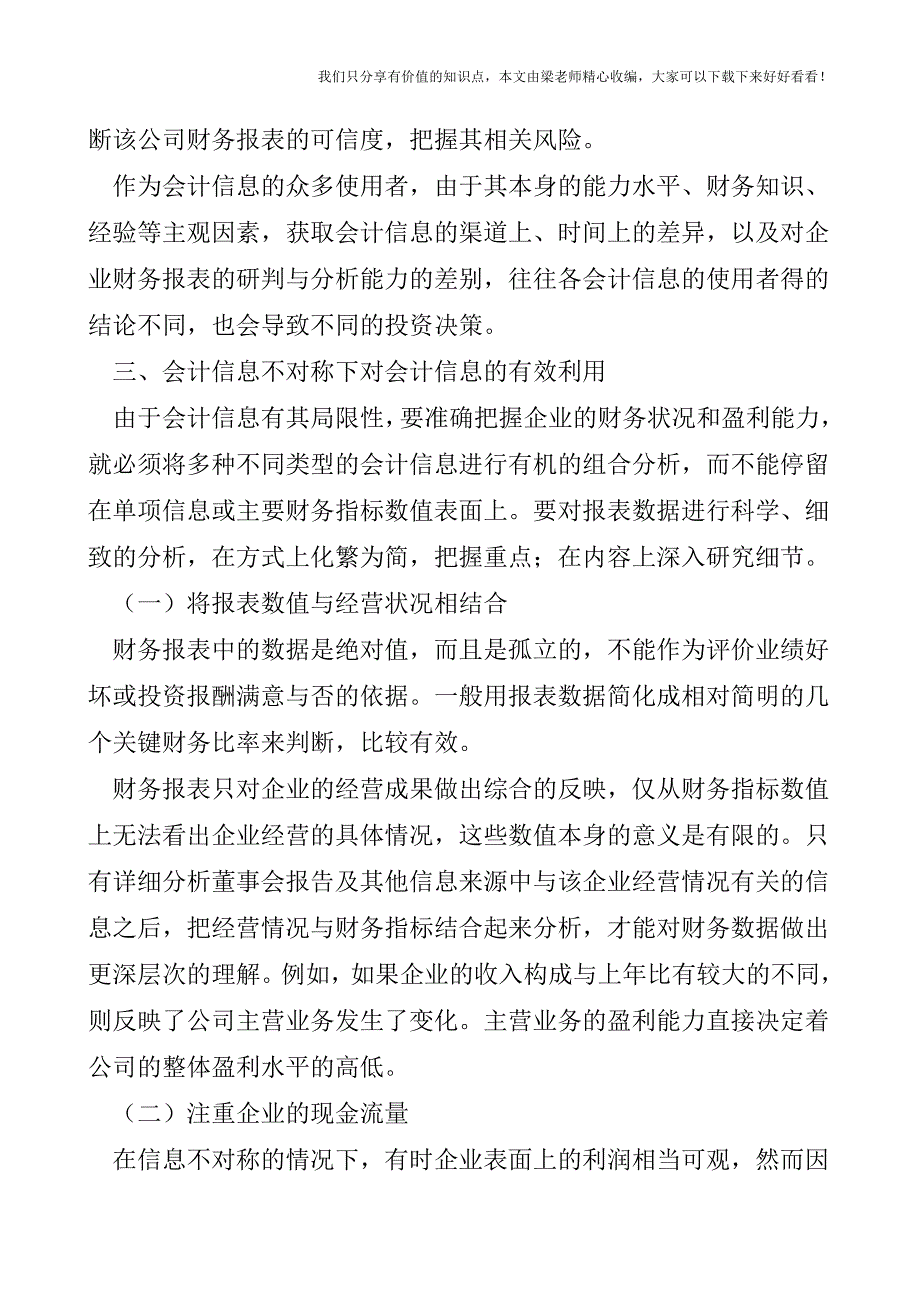 【税会实务】浅析在信息不对称情况下对会计信息的利用.doc_第3页