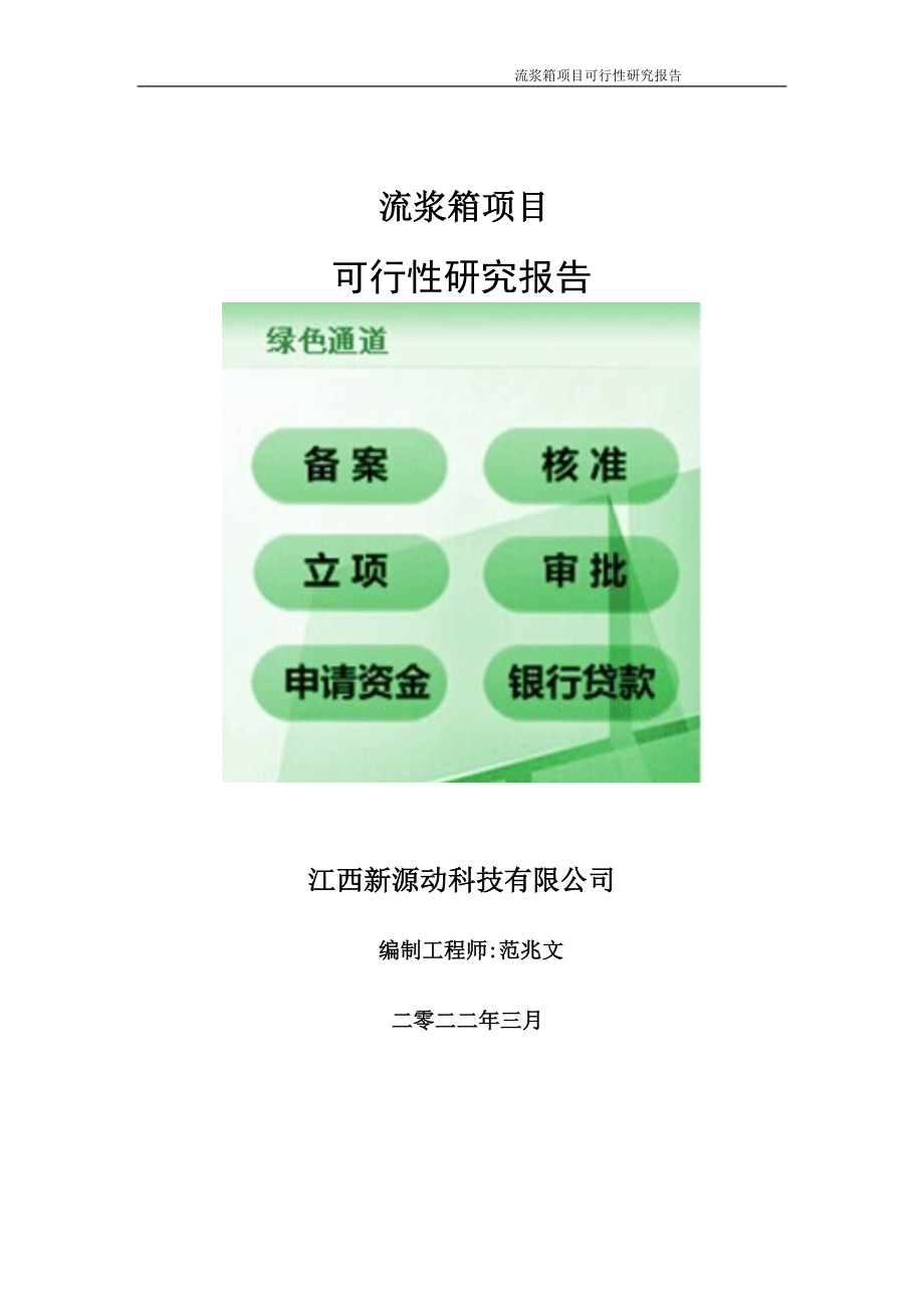 流浆箱项目可行性研究报告-申请建议书用可修改样本.doc_第1页