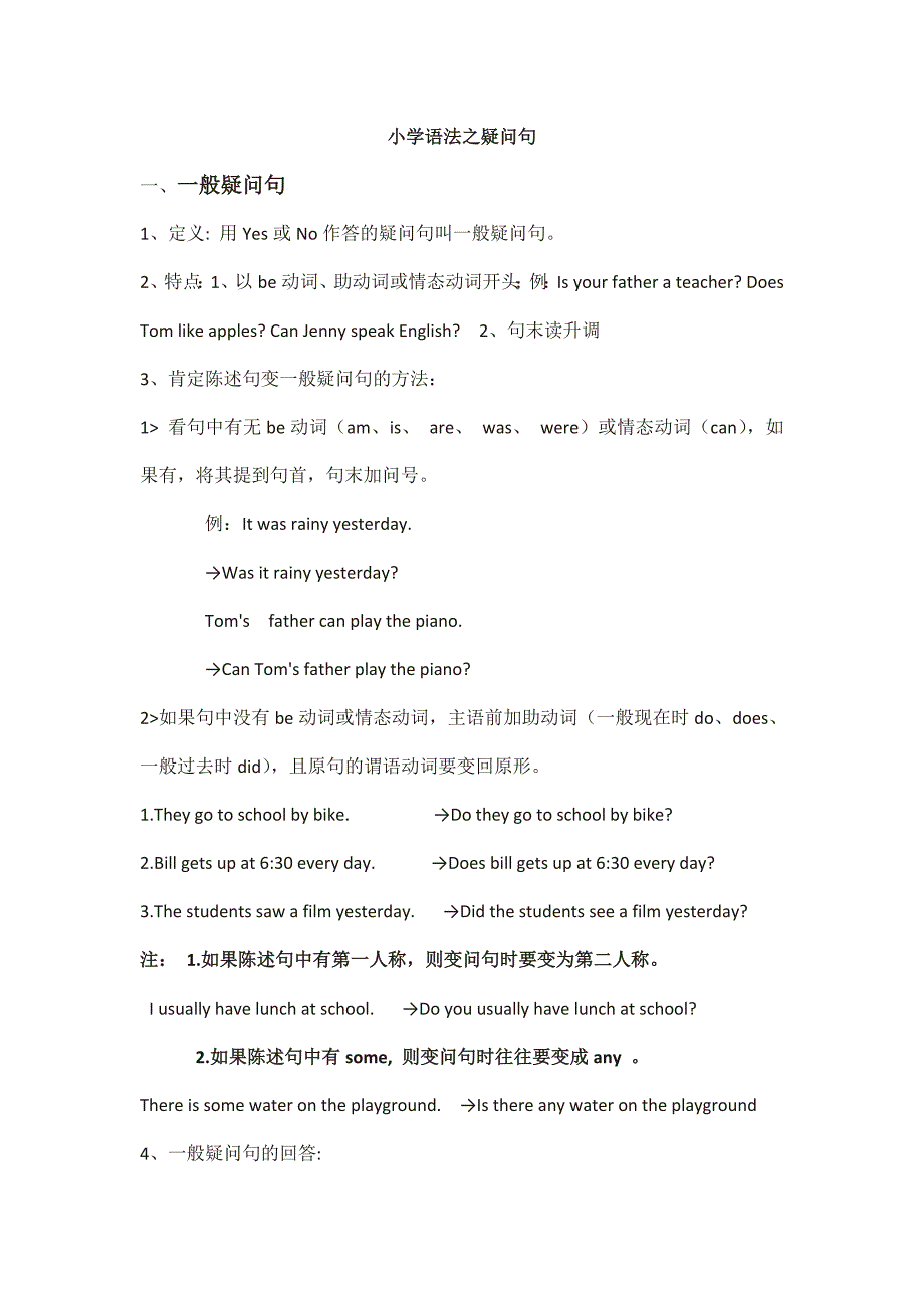 小学英语一般疑问句和特殊疑问句总结_第1页