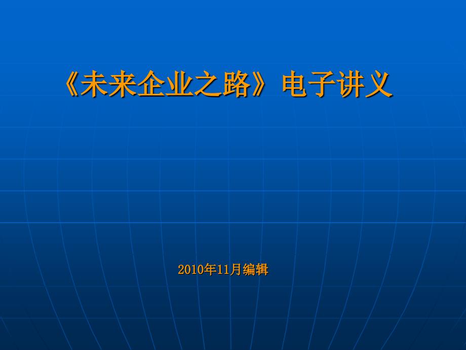 《未来企业》PPT课件.ppt_第1页