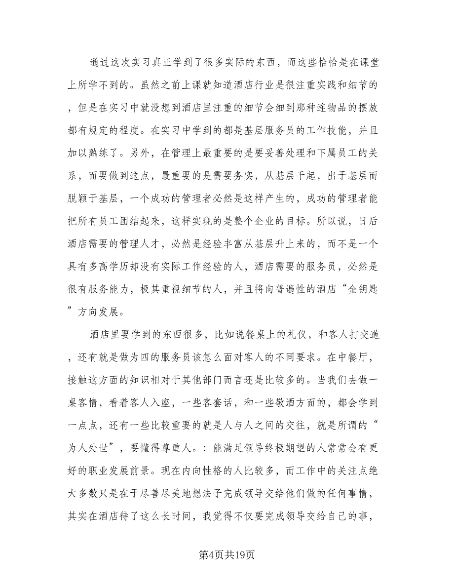 2023酒店个人实习总结格式范文（5篇）_第4页
