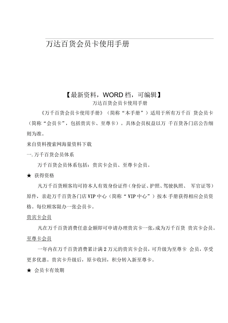 万达百货会员卡使用手册_第1页