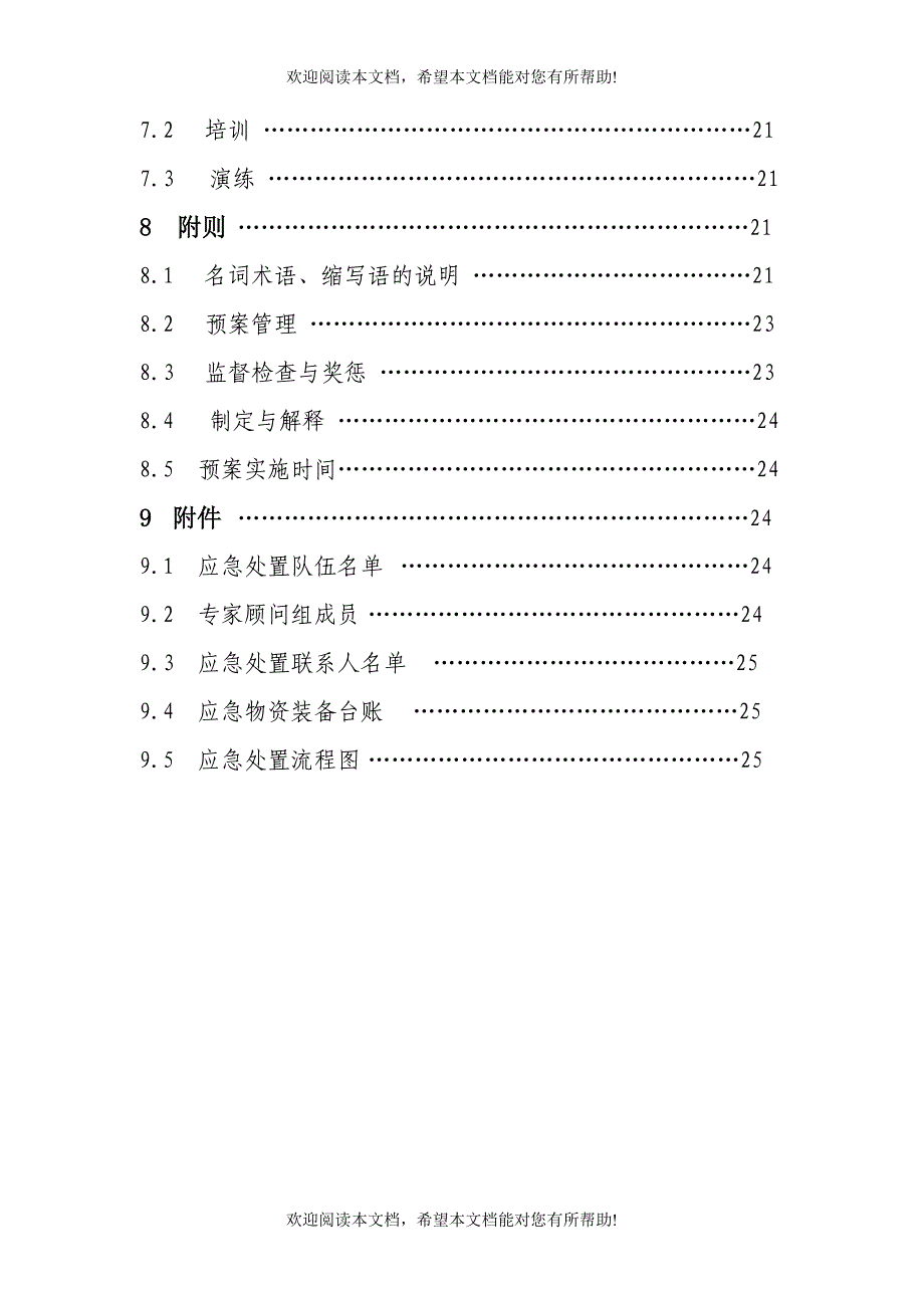 北京通州区特种设备事故应急预案_第3页