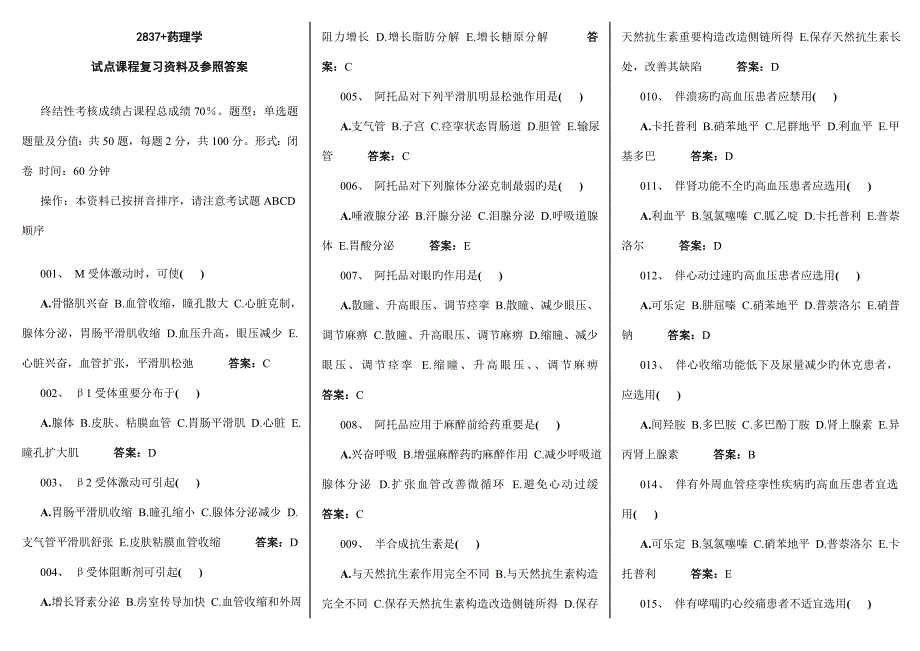 2022广播电视大学电大药理学试点课程复习资料及参考答案_第1页