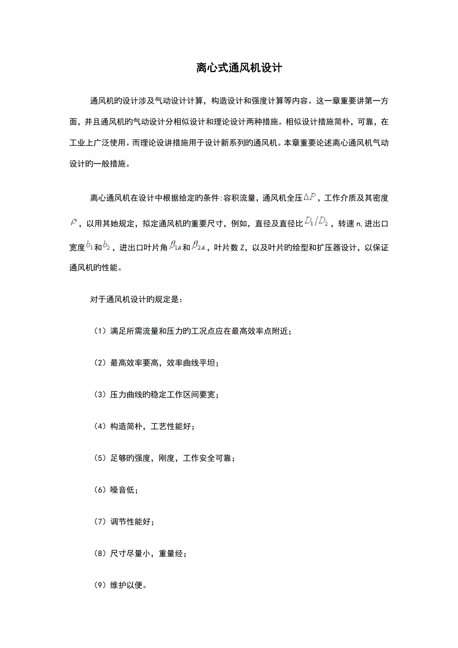 离心式通风机设计和选型标准手册_第1页