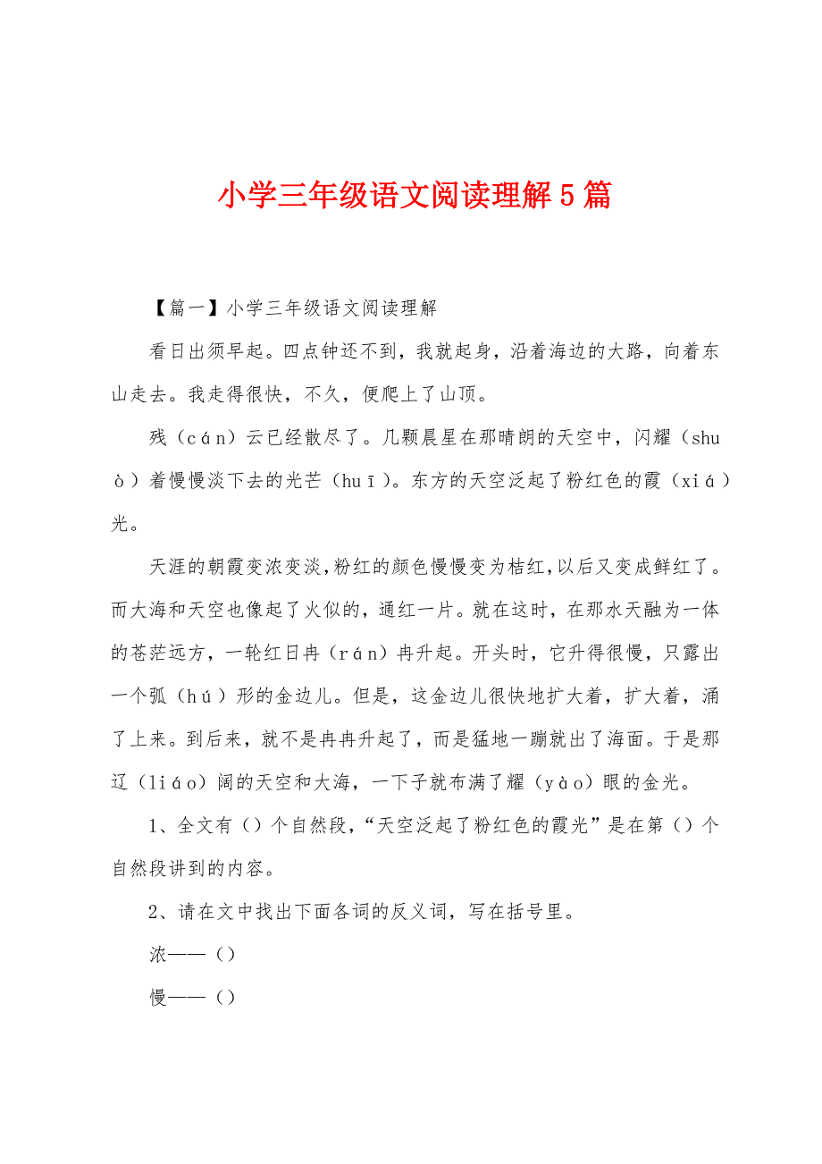 小学三年级语文阅读理解5篇.docx_第1页