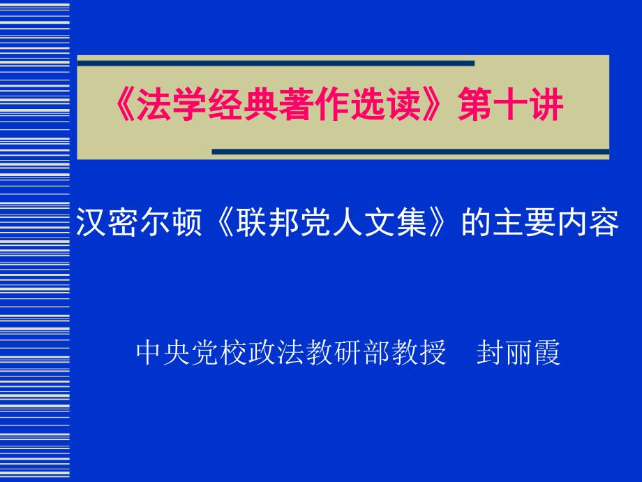 法学经典着作选读第十讲_第1页