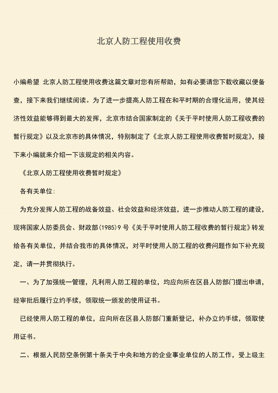 推荐文档：北京人防工程使用收费.doc_第1页