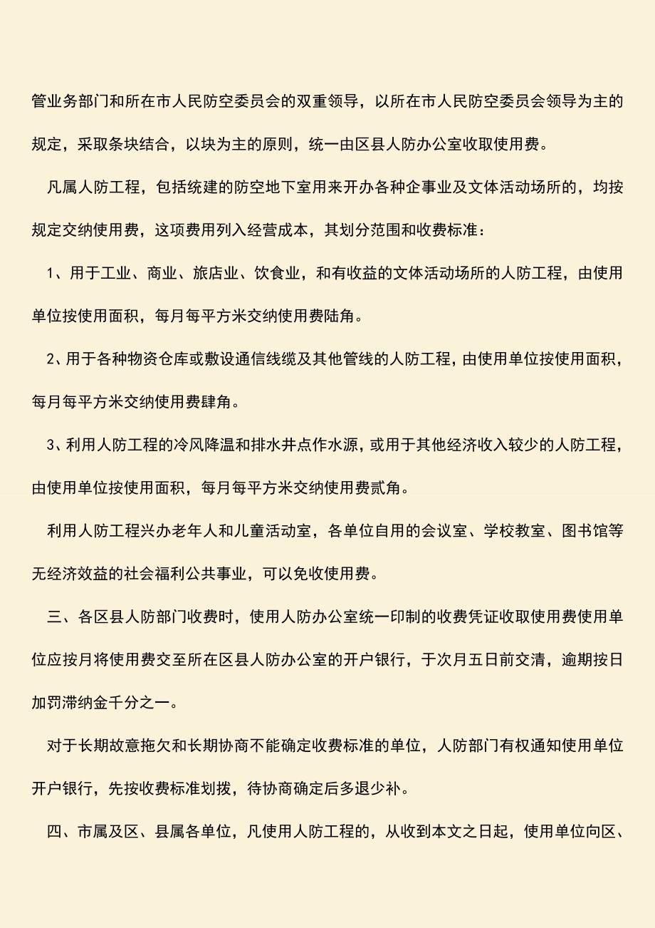 推荐文档：北京人防工程使用收费.doc_第2页