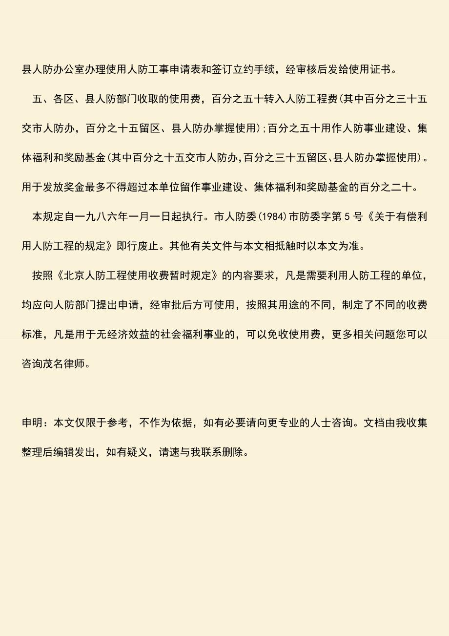 推荐文档：北京人防工程使用收费.doc_第3页