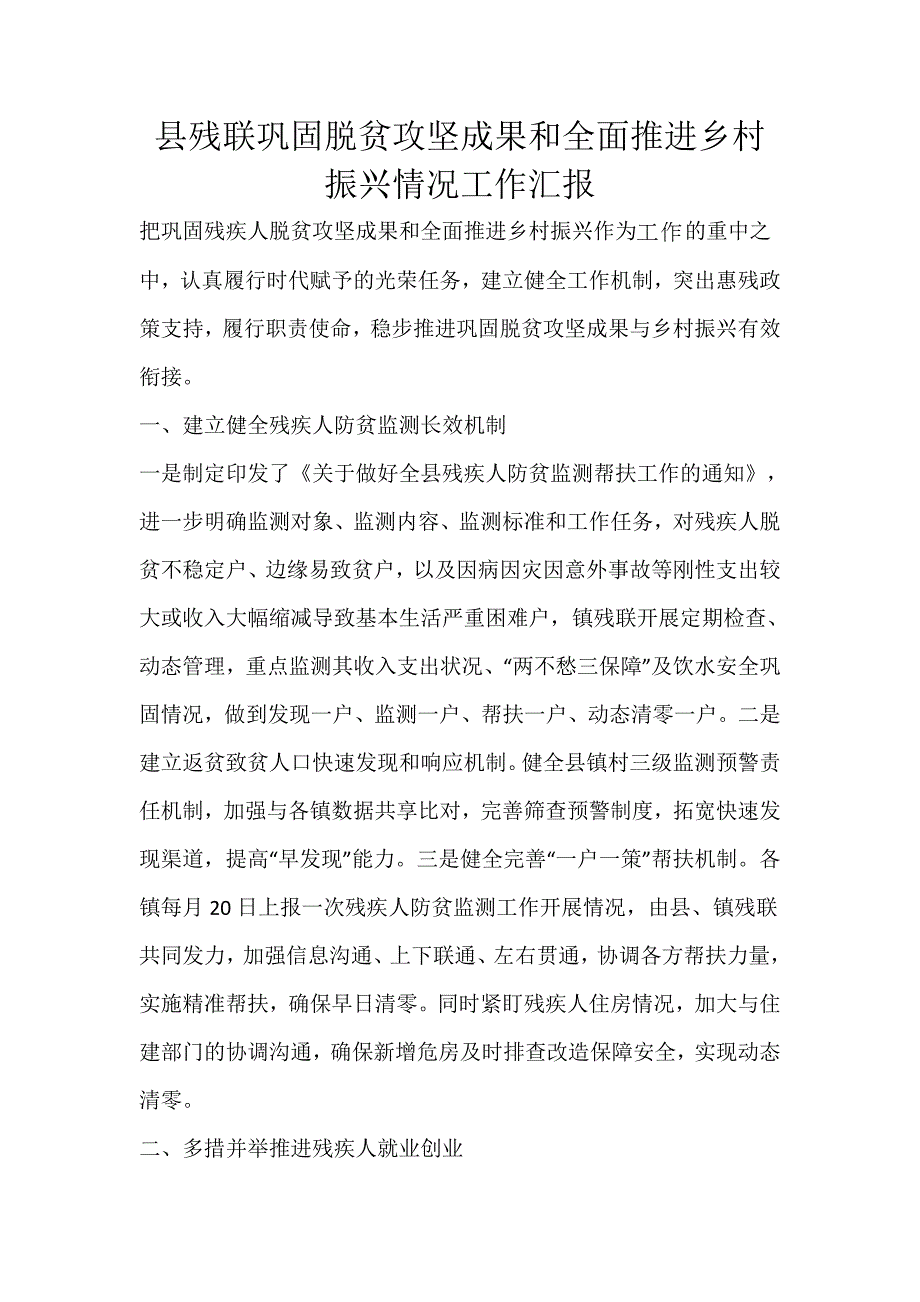 县残联巩固脱贫攻坚成果和全面推进乡村振兴情况工作汇报_第1页