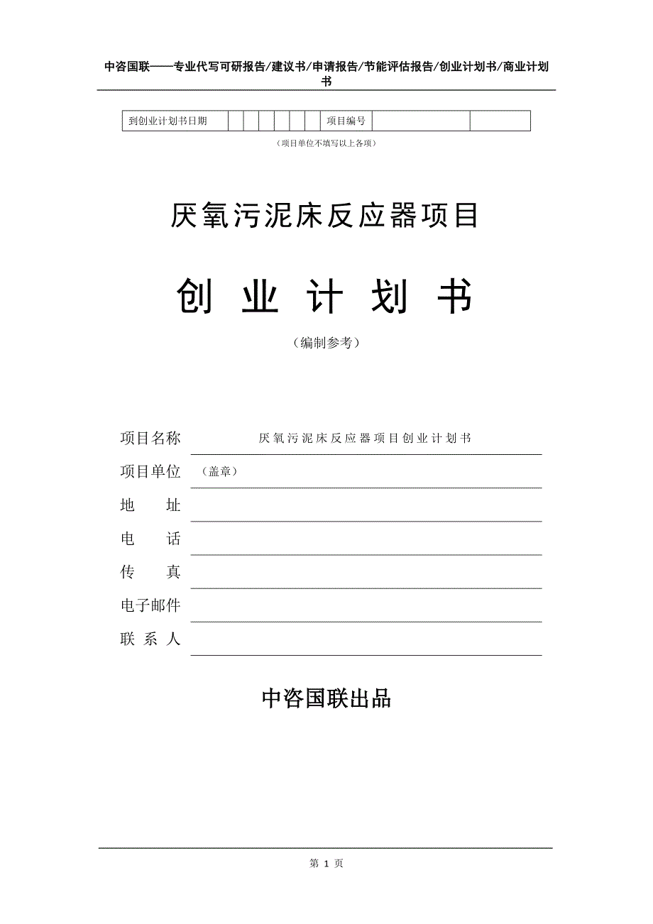 厌氧污泥床反应器项目创业计划书写作模板_第2页