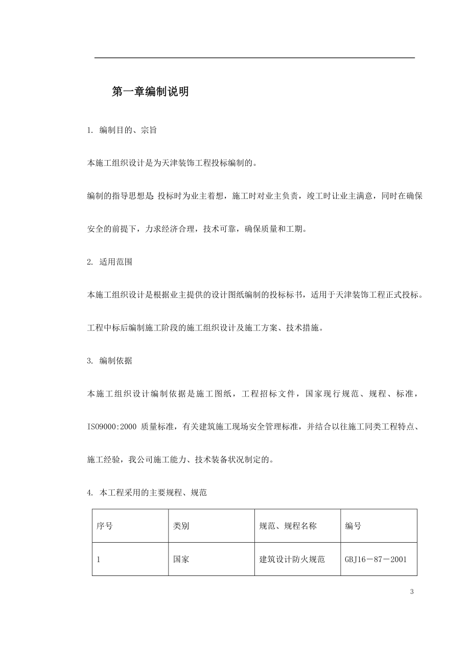 天津某装饰工程施工组织设计_第3页