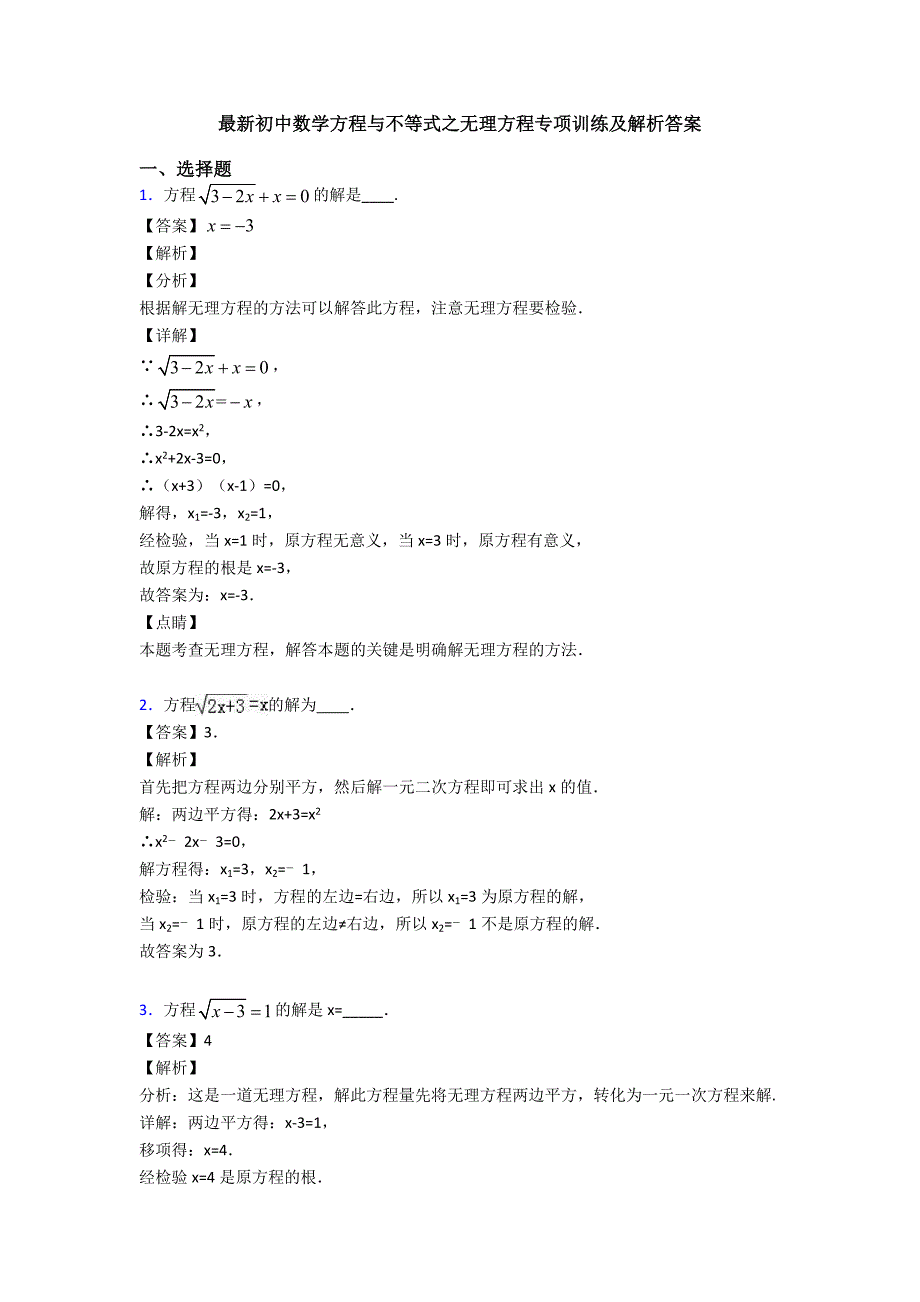 最新初中数学方程与不等式之无理方程专项训练及解析答案_第1页