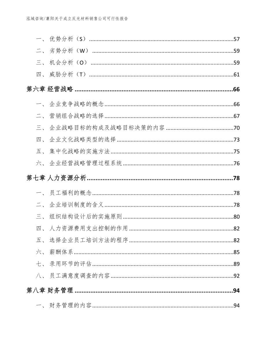 襄阳关于成立反光材料销售公司可行性报告_第5页