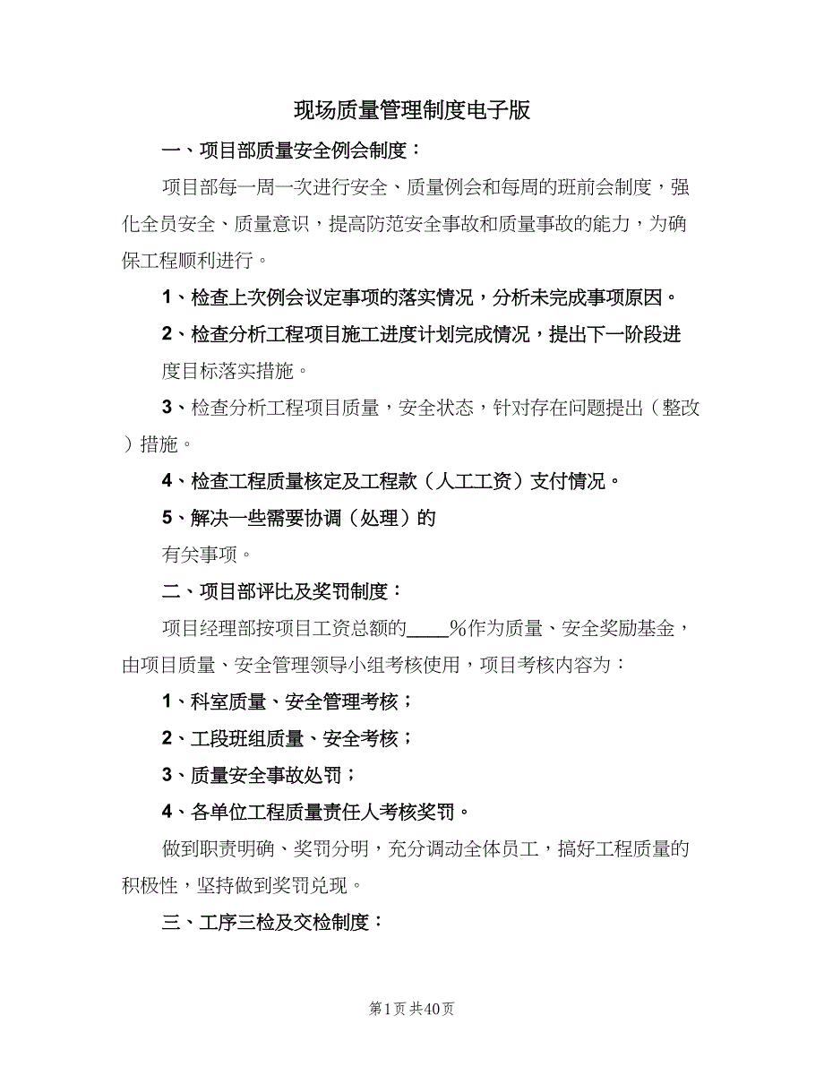 现场质量管理制度电子版（6篇）.doc_第1页