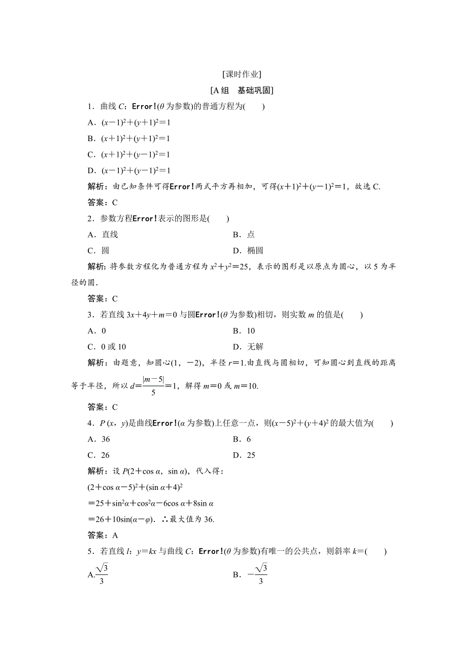 最新数学人教A版选修44优化练习：第二讲 一　第二课时　圆的参数方程 Word版含解析_第1页