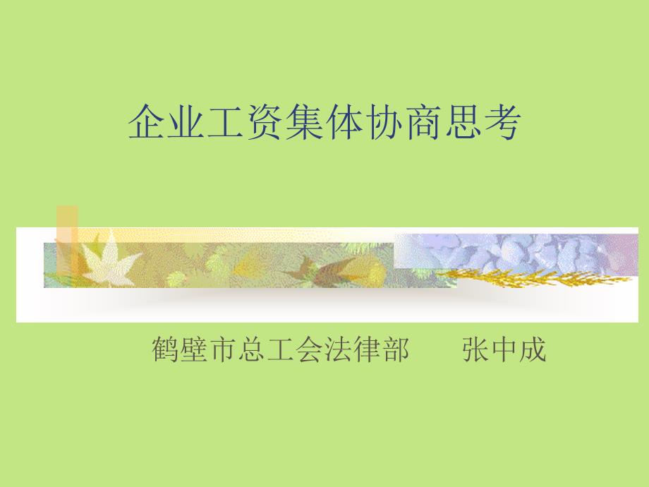 企业工资集体协商.ppt_第1页