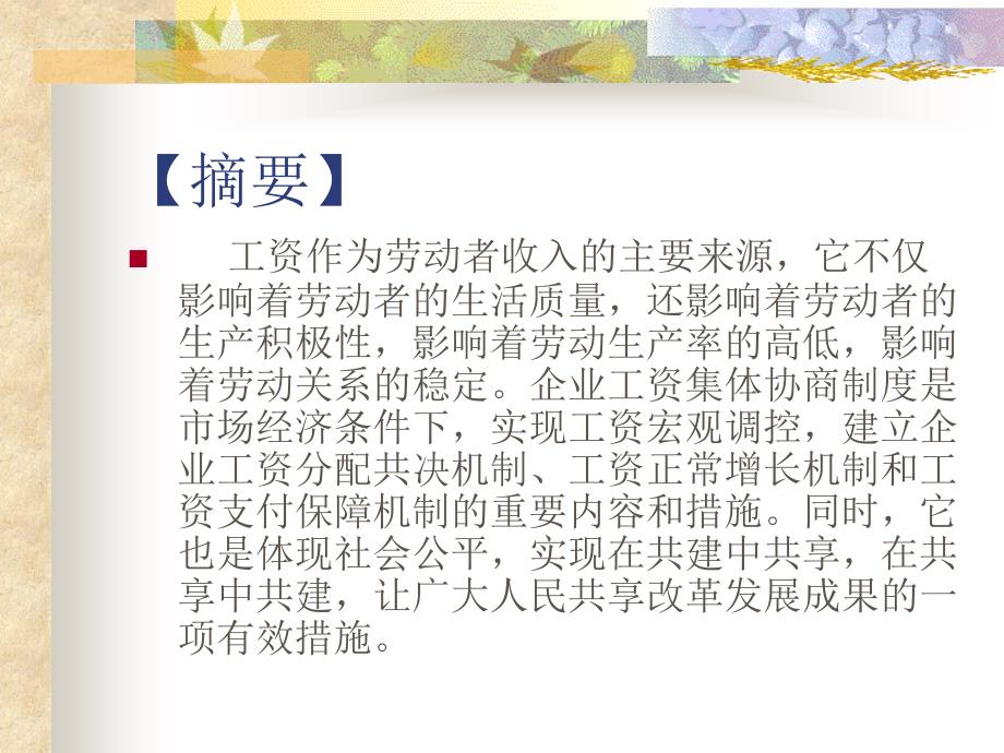 企业工资集体协商.ppt_第2页