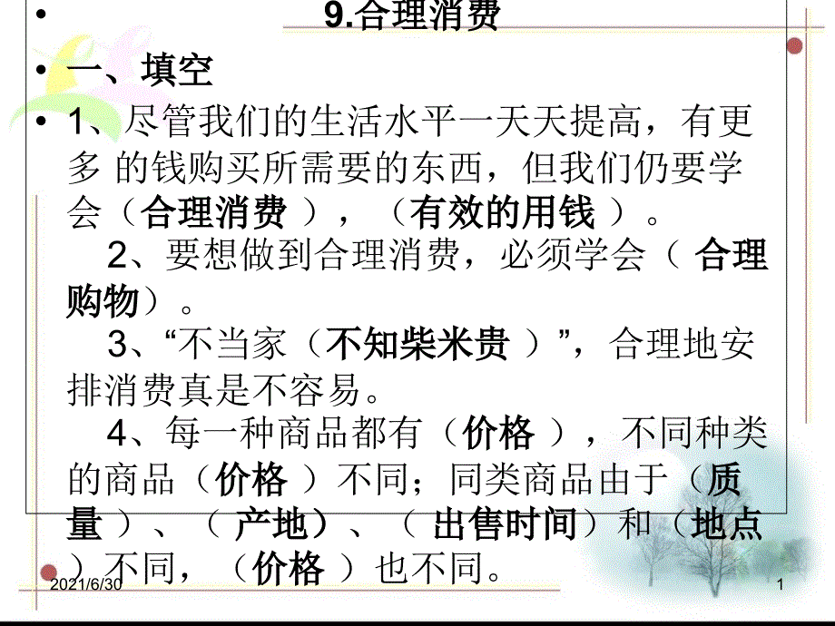 学会合理消费-PPT课件_第1页