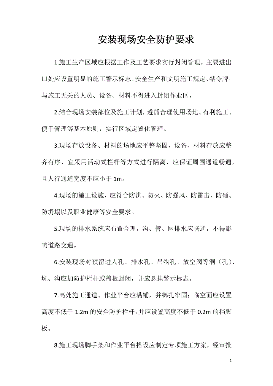 安装现场安全防护要求_第1页