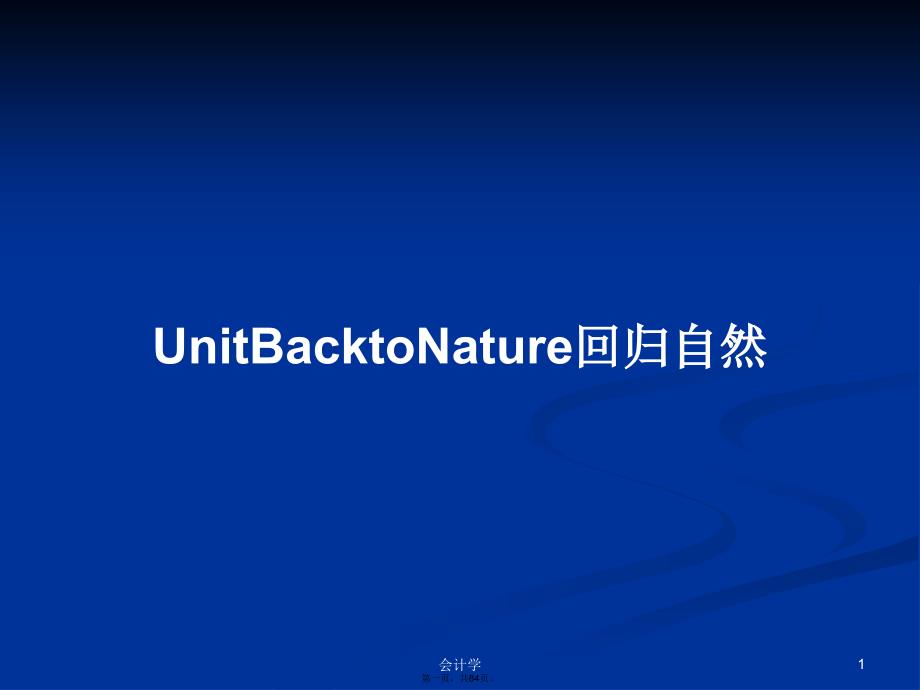 UnitBacktoNature回归自然学习教案_第1页