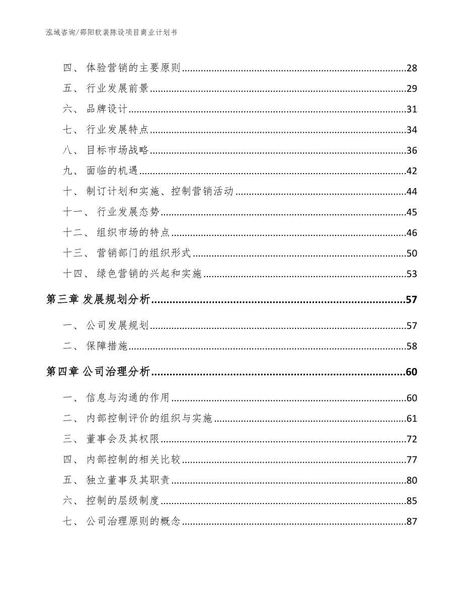 邵阳软装陈设项目商业计划书_第4页