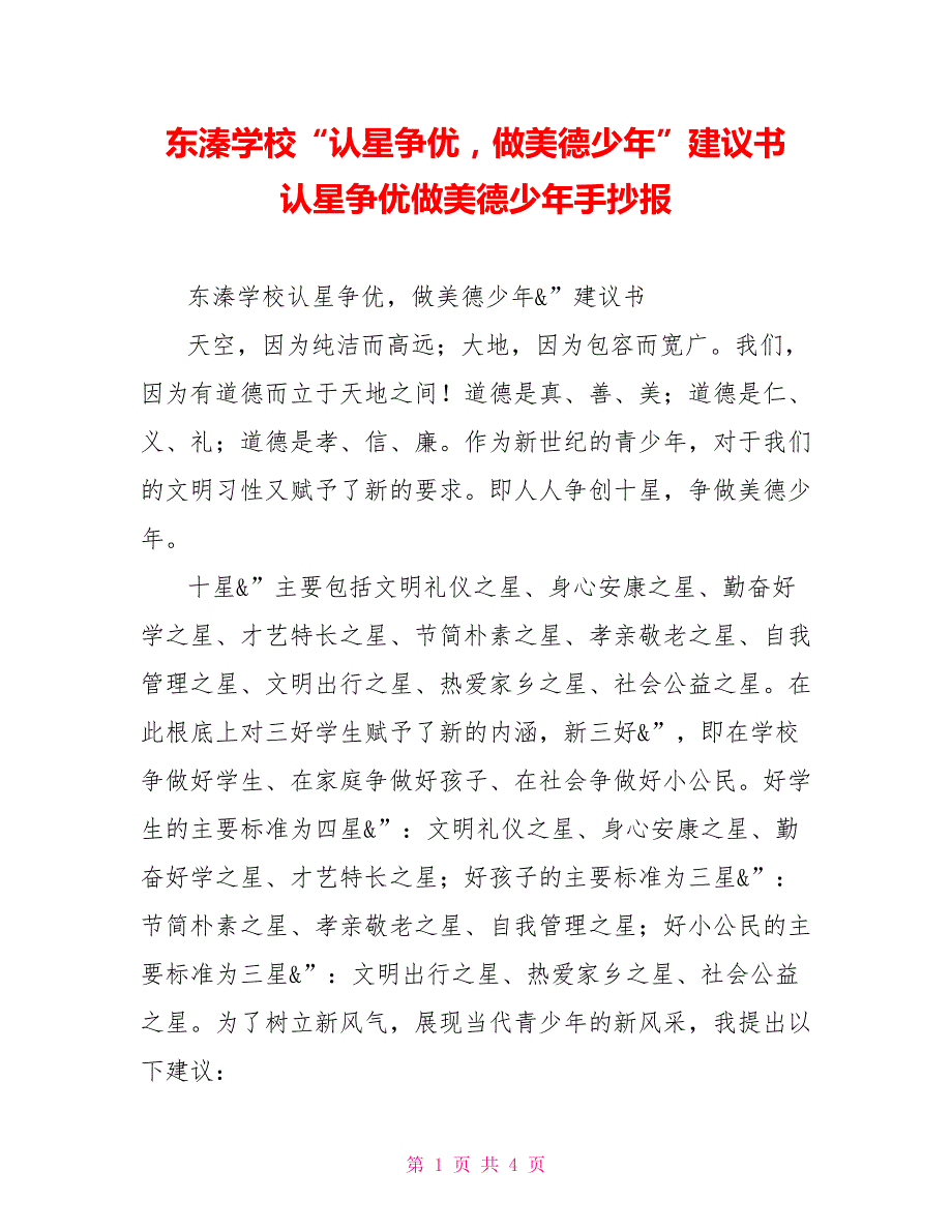 东溱学校“认星争优做美德少年”倡议书认星争优做美德少年手抄报_第1页