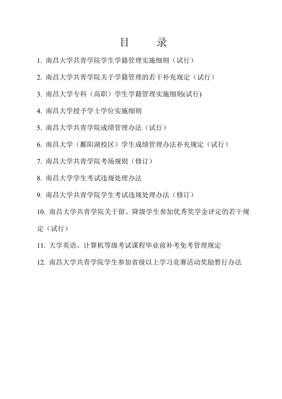 南昌大学共青学院——学院教学管理规章制度汇编(供学生用).doc_第2页