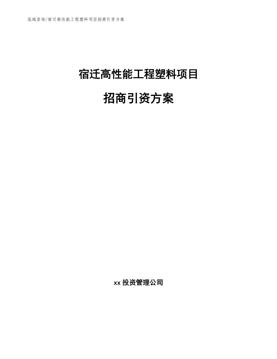 宿迁高性能工程塑料项目招商引资方案_范文参考_第1页