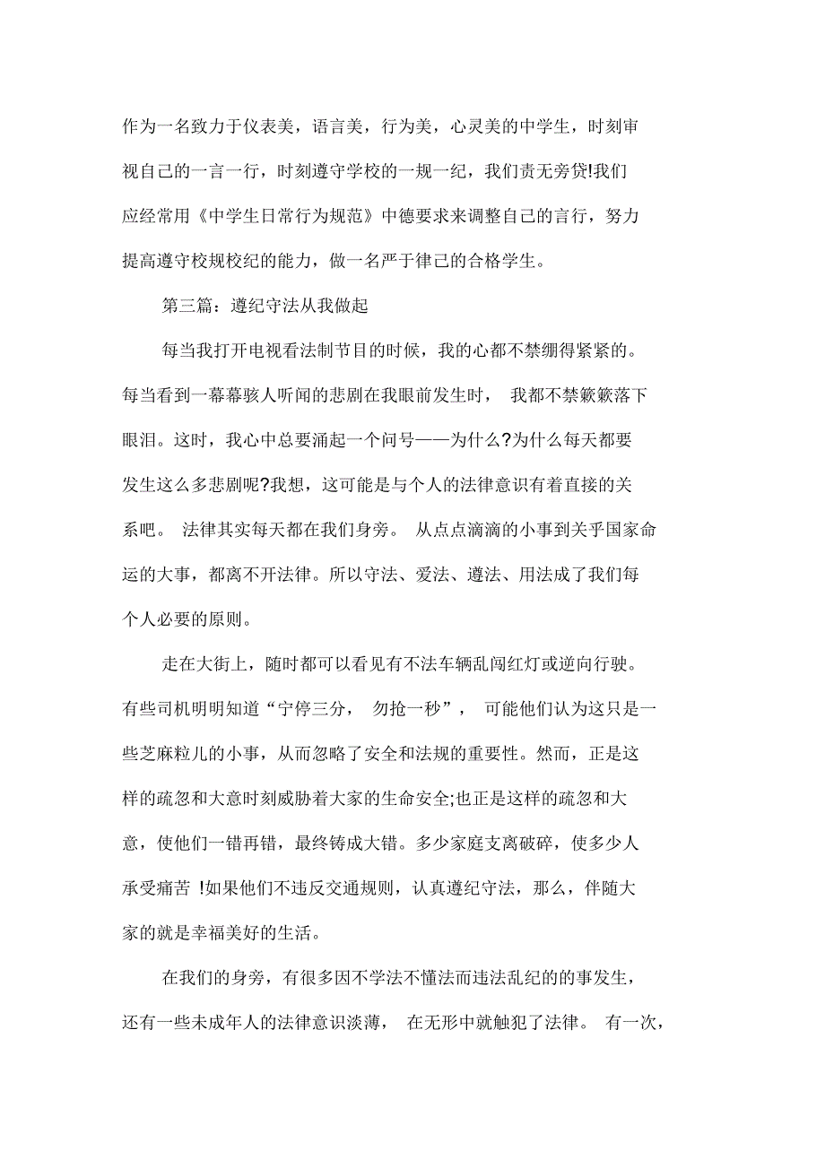 2016年中学生关于遵纪守法从我做起征文_第4页