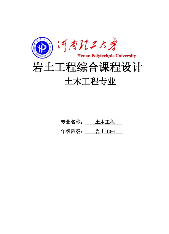 土木工程设计_岩土工程综合课程设计.doc