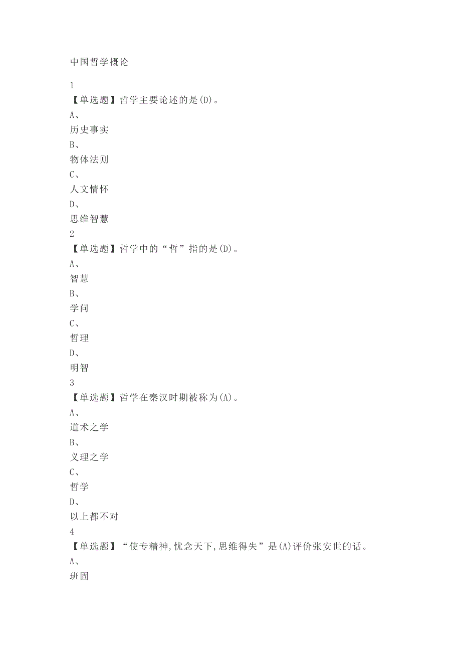 中国哲学概论试题.doc_第1页