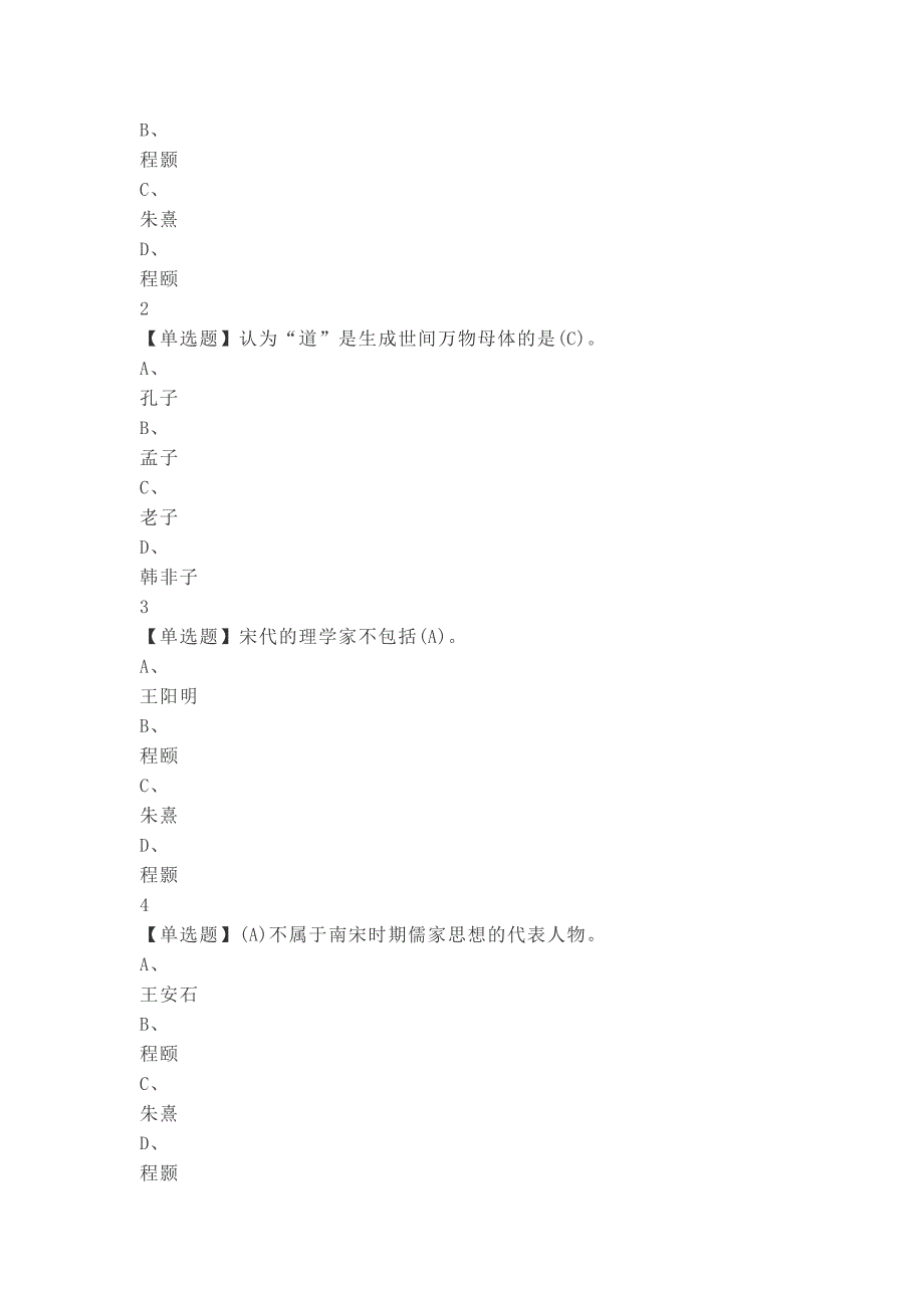 中国哲学概论试题.doc_第4页