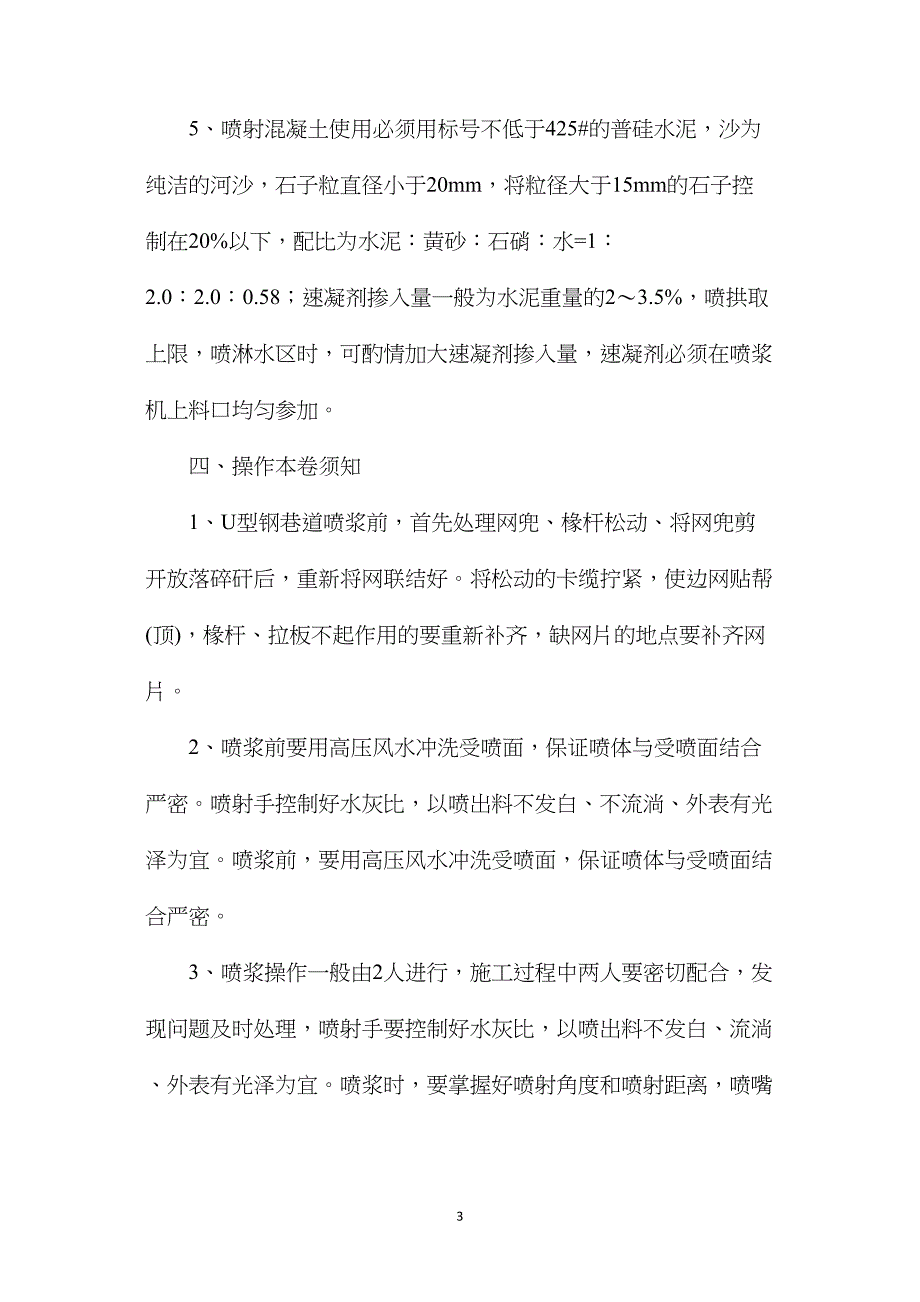 副井井底车场喷浆安全技术措施.doc_第3页