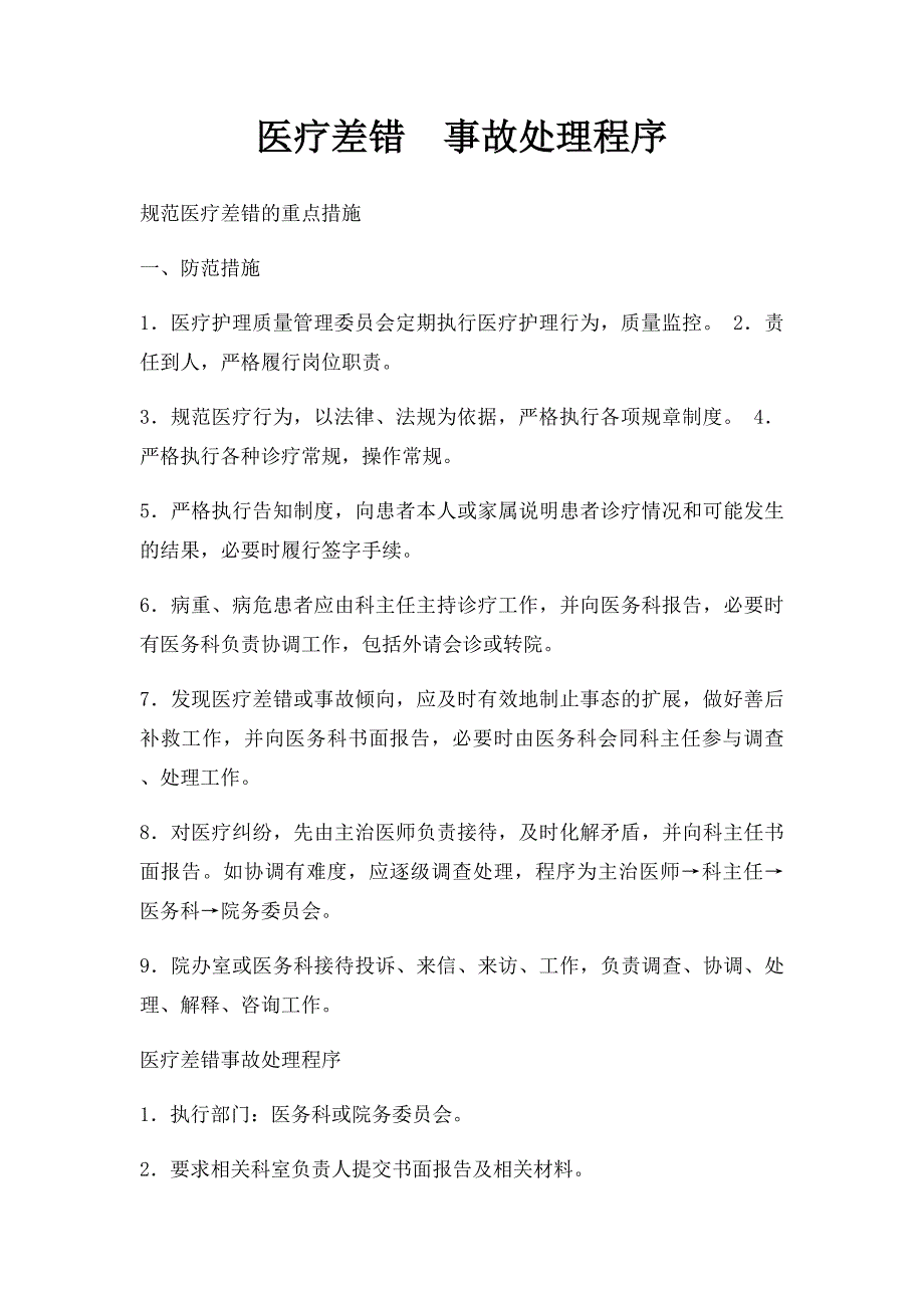 医疗差错事故处理程序_第1页