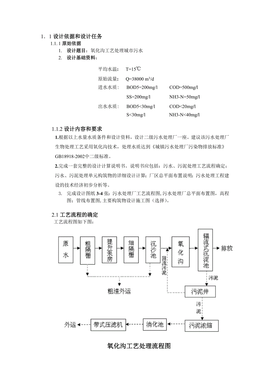 参考氧化沟处理污水设计说明书_第1页