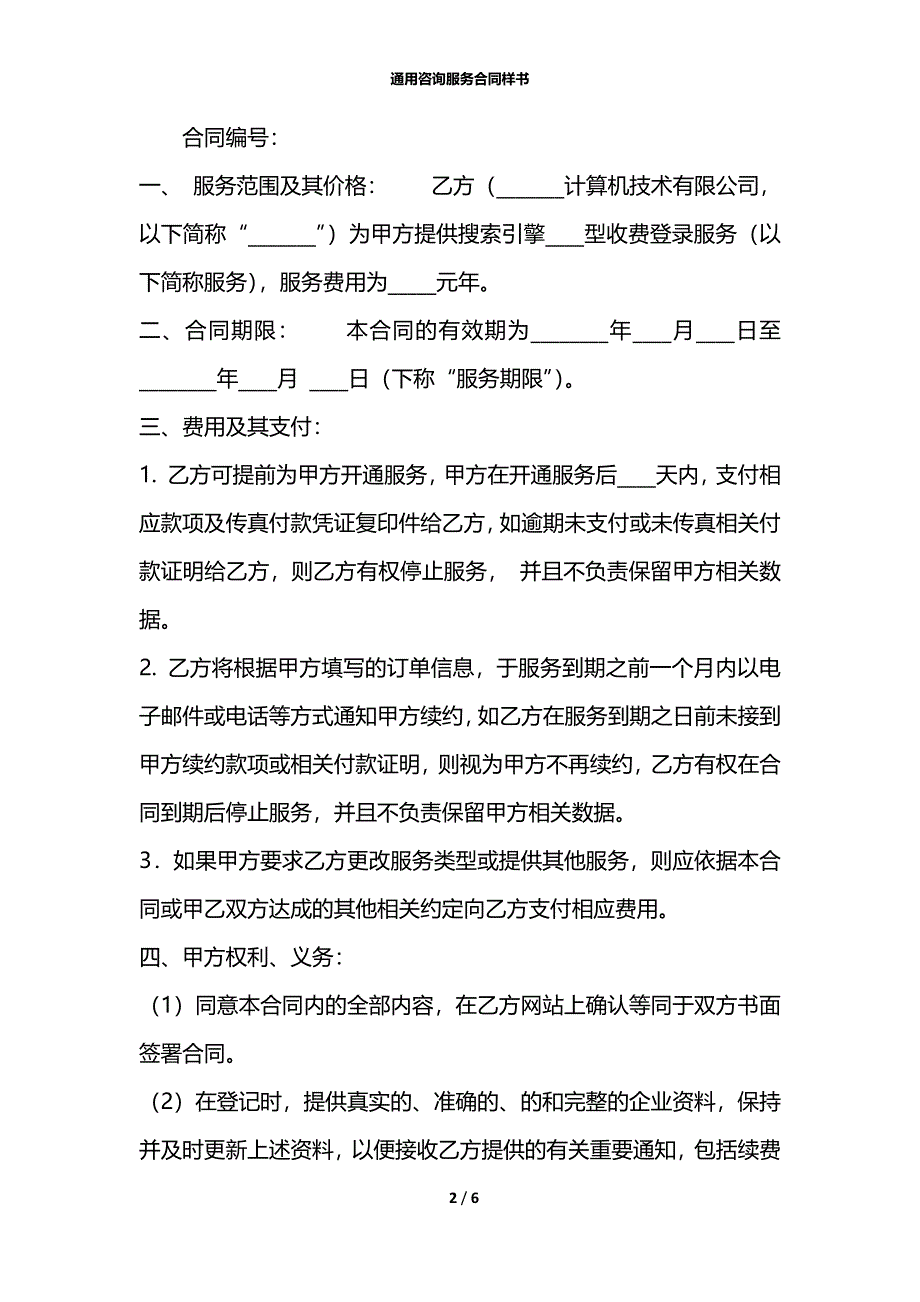 通用咨询服务合同样书_第2页