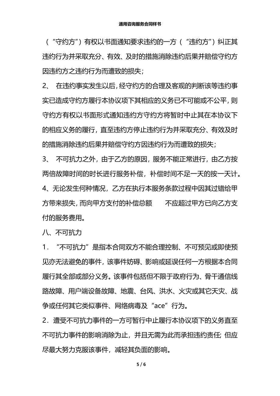 通用咨询服务合同样书_第5页