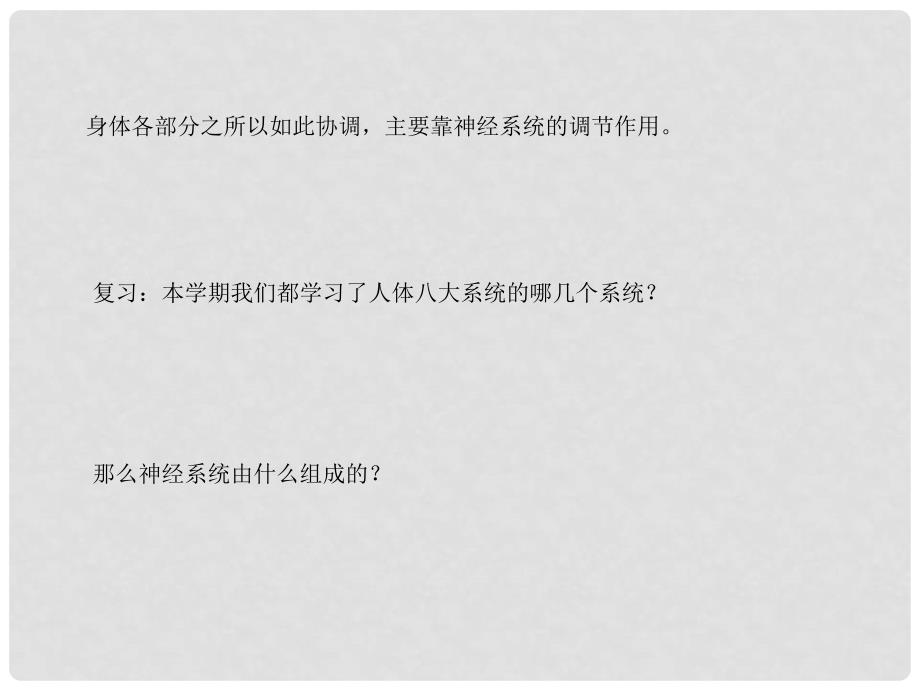 七年级生物下册 第四单元 第六章 第二节 神经系统的组成课件3 （新版）新人教版_第4页