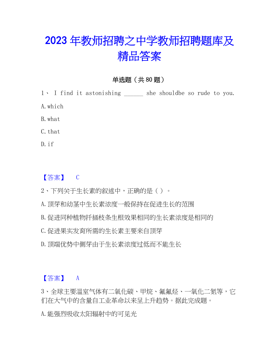 2023年教师招聘之中学教师招聘题库及精品答案_第1页