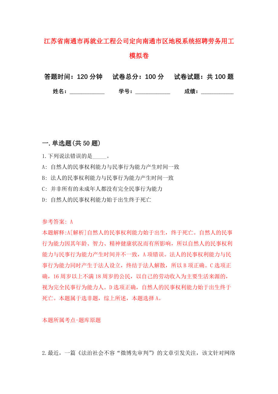 江苏省南通市再就业工程公司定向南通市区地税系统招聘劳务用工模拟卷5_第1页