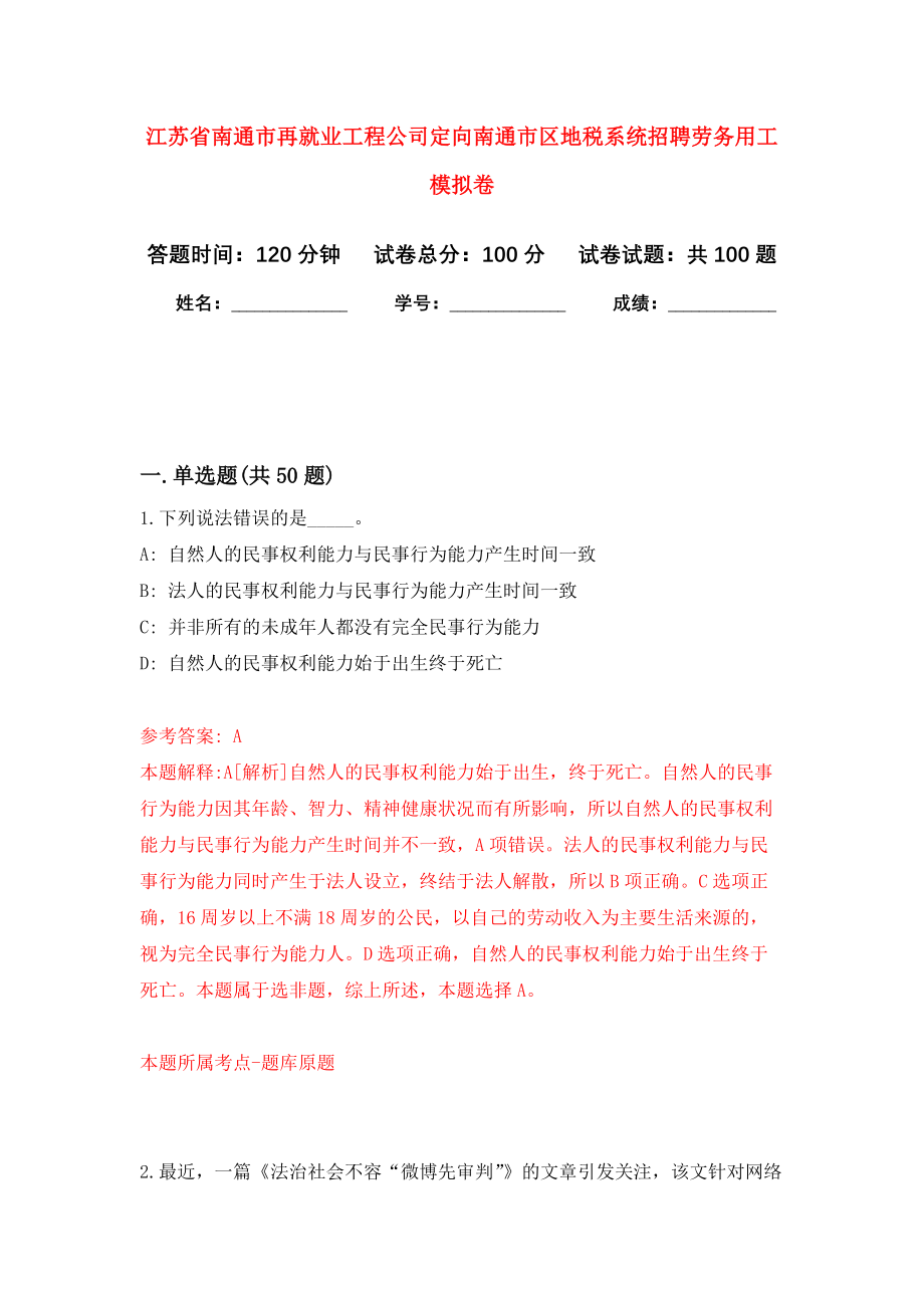 江苏省南通市再就业工程公司定向南通市区地税系统招聘劳务用工模拟卷5