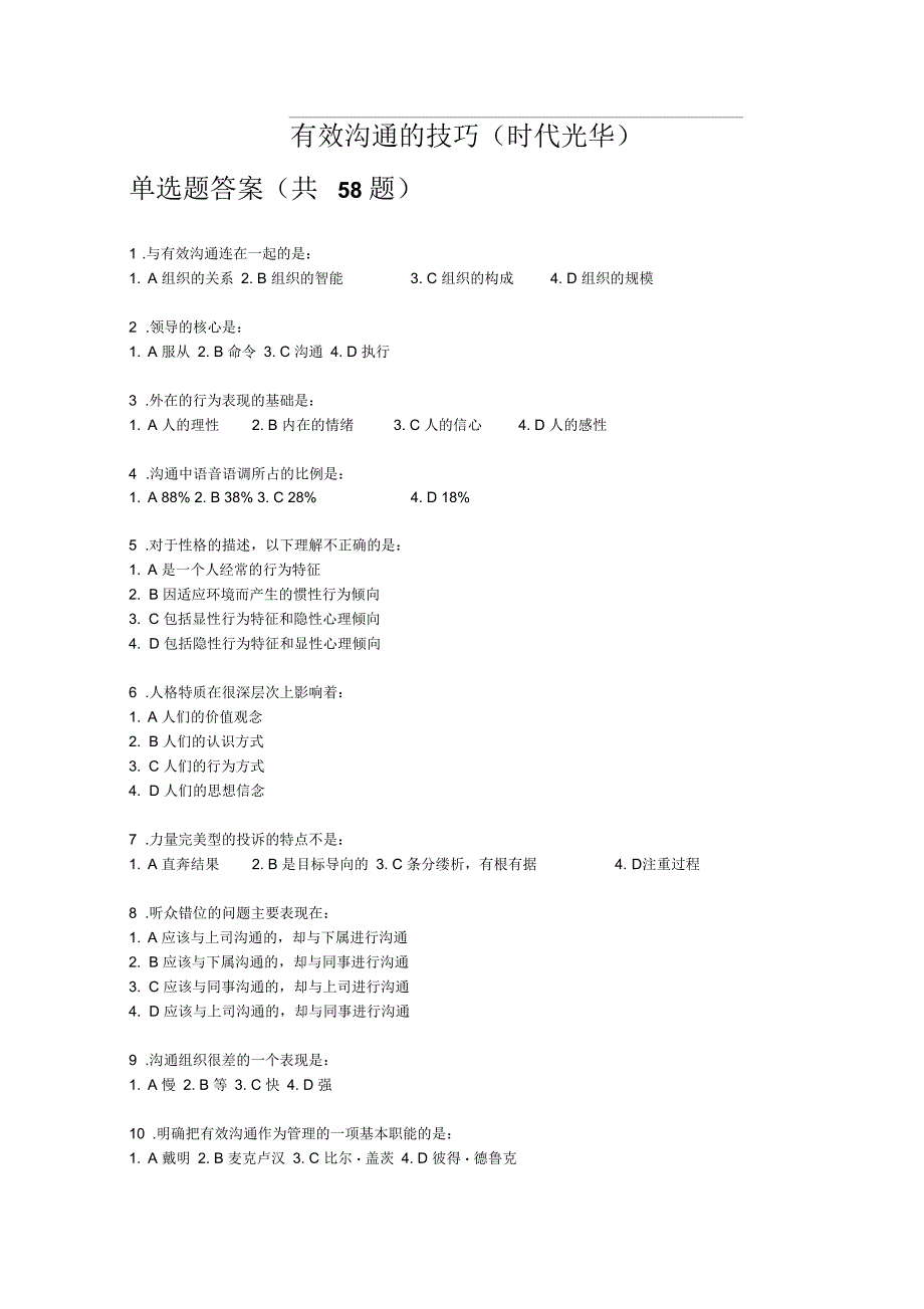时代光华--有效沟通技巧(时代光华)单选题答案汇总整理+考题2套要点_第1页