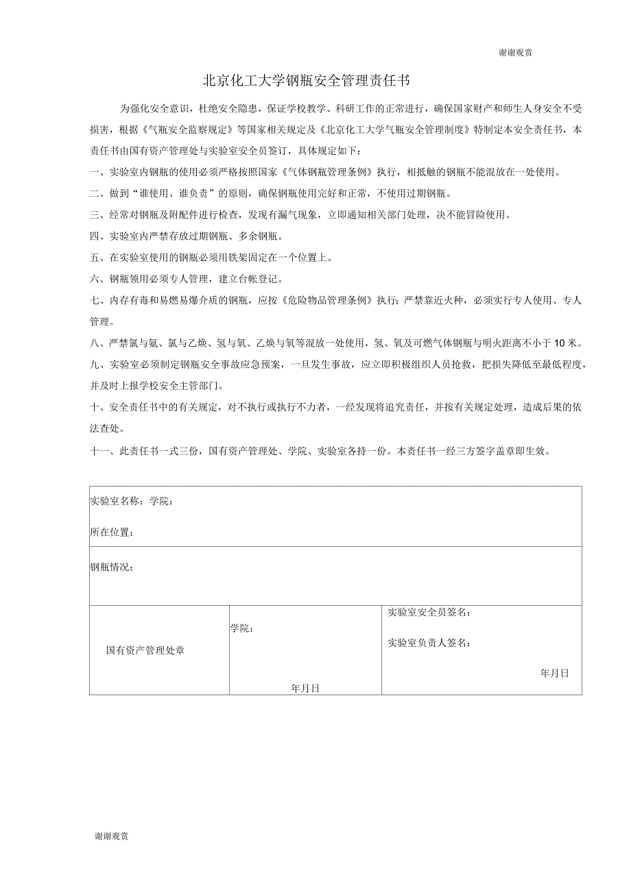 北京化工大学钢瓶安全管理责任书_第1页