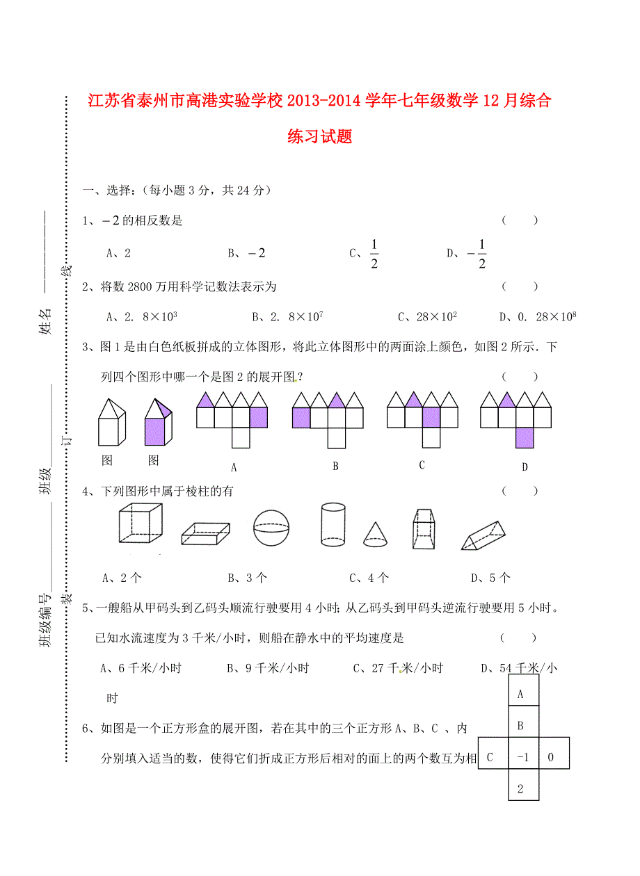 七年级数学12月综合练习试题无答案试题_第1页