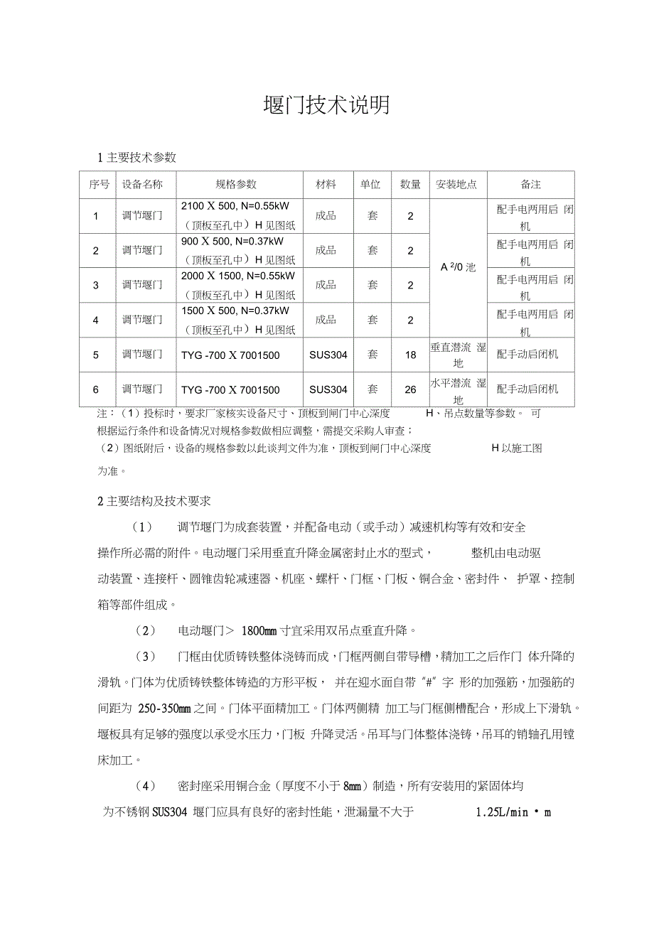 堰门技术说明(版本四)_第1页