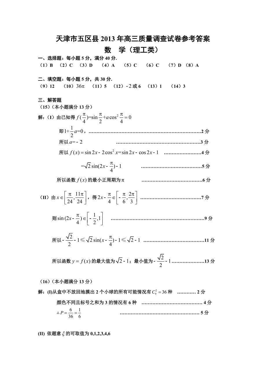 天津市五区县2013届高三质量检查试卷（一）理科数学 Word版含答案_第5页